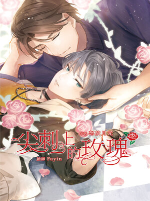 cover image of 尖刺上的玫瑰 (下)